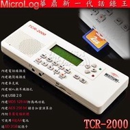 MicroLog TCR-2000 華鼎 第二代 話錄王(送SD 2GB記憶卡最高支援到32GB)
