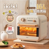 【ikiiki伊崎 和風氣炸烤箱 (16L) IK-OT3208】附烘焙專用配件 點心 氣炸 料理 乾果