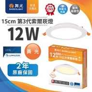 舞光索爾12W LED崁燈15CM LED-15DOP12WR3(黃光)