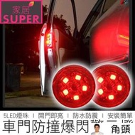 5LED 車門警示燈 開門自動亮 車門燈 感應燈 車門防撞燈 爆閃燈 警示燈 汽機車用品