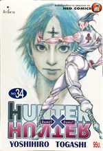 HUNTER X HUNTER 34 (ราคาใหม่)