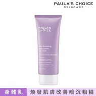 【台灣代購】Paula's Choice 10%果酸身體乳