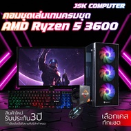 คอมเล่นเกมครบชุด RYZEN 5 3600 | GTX1060 3G | RAM 16GB | SSD 512GB | PSU 600W พร้อมจอ 20 นิ้ว คอมเซต