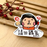 金好小賣所/大大張防水貼紙/機車貼/行李箱貼紙/請勿餵食