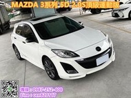 熱門代步車 MAZDA3 2.0S頂級版 五門掀背 智慧免鑰 一鍵啟動 換檔撥片 安卓機 天窗 空力套件 零頭款全額貸