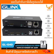 GLINK GL-040 HDMI Extender 120M 4K Cat5e/6e + USB อุปกรณ์ขยายสัญญาณภาพและเสียง HDMI ด้วยสายแลน LAN
