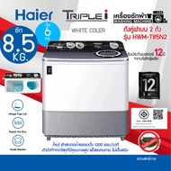 ถูกมาก Haier เครื่องซักผ้า 2 ถัง รุ่น HWM-T85N2  ความจุ 8.5 Kg รับประกันมอเตอร์ 12ปี ระบบSuper Dryปั่นหมาดอัจฉริยะ As the Picture One