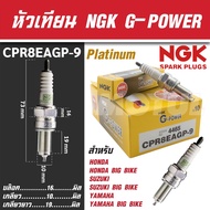 NGK หัวเทียน G-POWER รุ่น CPR8EAGP-9 (4465) Honda Airblade-I/Click-I/Icon/Scoopy-I/Zoomer-x/Spacy-I/CB400F/CB500F/CB500X/CBR500R/Rebel500/Moove/PCX150/ADV150/CB150R/CBR150R หัวเทียนฮอนด้าคลิก หัวเทียนมอไซค์