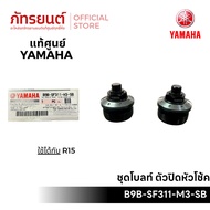 Genuine R15 Shock Absorber Cover Bolt Set YAMAHA Code B9b-SF311-M3-SB