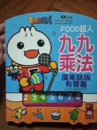 超新 FOOD超人 九九乘法 廣東話有聲書