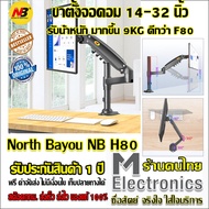 ขาตั้งจอ Monitor Arm North Bayou NB H80 by melectronics ขาตั้งจอคอม ขาตั้งจอคอมพิวเตอร์ ขาตั้งมอนิเตอร์ ขาแขวนจอคอม ที่ยึดจอ แท่นยึดจอมอนิเตอร์ แบบ Gas Strut Desktop Monitor Stand , Monitor Arm, Monitor Desk Mount , Stand Monitor, LCD Stand รองรับ 17 -32