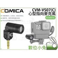 數位小兔【COMICA CVM-VS07(C) 心型指向麥克風】GoPro收音 收音 DSLR camera 降噪 直播 ACOM073C
