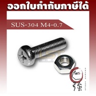 LST JP Stainless Steel Screw Nut SUS-304 (A2) Size M4-0.7 Pack Of 100 Sets (LSTJPSCREWA2M4Q100P)
