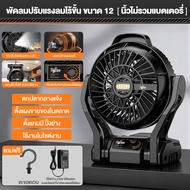 Tigron 12 พัดลมไร้สาย TG-12LF-DU-BK พัดลมพกพา พัดลมแบตเตอรี่ ปรับแรงลมได้ LEDส่องสว่าง พัดลมแคมป์ปิ้