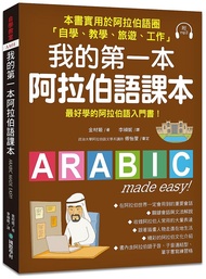 我的第一本阿拉伯語課本: 最好學的阿拉伯語入門書 (附MP3)