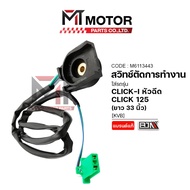 (A6113443) Side Stand Switch HONDA CLICK 125 CLICK-I Injector [KVB] [Length 33 Inches] [BJN x MT]