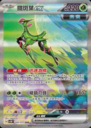 [拉比卡牌] 寶可夢 PTCG 中文版 鐵斑葉ex SV5M 093/071 SAR