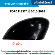 FD ฝาครอบกระจกมองข้าง FORD FIESTA ปี 2010-2016 ข้างซ้าย อะไหล่แท้