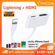 สายแปลง iPhone iPad 8Pin Lightning to HDMI Digital AV สำหรับ iPhone iPad เพื่อเชื่อมต่อหน้าจอไปแสดงผลที่หน้าจอ คอมพิวเตอร์ TV และ โปรเจคเตอร์