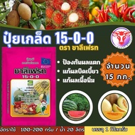 ✅ ปุ๋ยเกรด 15-0-0 ชาลีเฟรท จำนวน 15 กก. แคลเซี่ยมไนเตรท