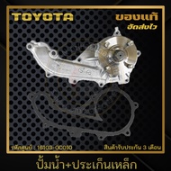 ปั้มน้ำ VIGO + ประเก็นเหล็ก แท้ TOYOTA รุ่น VIGO เบนซิล/ คอมมูเตอร์ เครื่อง 2.7 (2TR) รหัสศูนย์ 1610