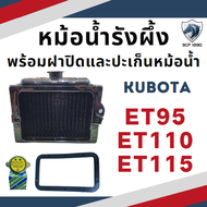 หม้อน้ำรังผึ้ง คูโบต้า ET รุ่น ET70 ET80 ET95 ET110 ET115 พร้อม ฝาปิดหม้อน้ำ และ ปะเก็นหม้อน้ำ ใช้กับเครื่อง KUBOTA หม้อน้ำ อะไหล่รถไถนาเดินตาม