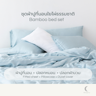 ผ้าปูที่นอน+ปลอกหมอน+ปลอกนวม     ผ้าใยไผ่แท้ 100%   ผ้าปูสุดสูง 16 นิ้ว   Sleepery Bamboo - Basic Sl