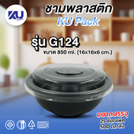KU Pack ชามพลาสติกใส่อาหาร สีดำ รุ่น G124 ขนาด 850 ml. (500 ชิ้น/ลัง)