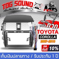 TOG SOUND ชุดจอติดรถยนต์แถมสายพร้อมติดตั้ง จอแอนดรอยด์ 9 นิ้ว 2DIN RAM 2GB ROM 32GB + หน้ากาก สำหรับ TOYOTA COROLLA / Altis AE-90232 ระบบAndroid 10.1 ภาษาไทย รองรับWIFI มี GPS / บลูทูธ / วิทยุ / SUB จอมิลเลอร์ลิงค์ จอ 2DIN 9นิ้ว วิทยุติดรถยนต์ TK144