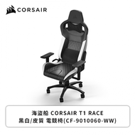 海盜船 Corsair T1 RACE 黑白/皮質 電競椅