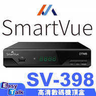 SMARTVUE - SV-398 高清數碼機頂盒【香港行貨】