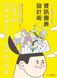 人人都能上手的資訊圖表設計術: ————台灣第一家infographic設計公司，經典案例、操作心法、製作祕笈全公開！ -  Ebook Re-lab團隊