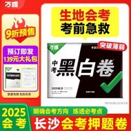 現貨  特價 小欣百貨  長沙生地會考萬唯中考黑白卷2025生物地理2科模擬試卷押題試卷試題研究書初二八年級中考總復習資