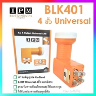หัวรับสัญญาณ IPM LNB KU 4 ขั้ว Universal รุ่น BLK401ใช้ดูแยกกันอิสระ 4 กล่องรับสัญญาณดาวเทียม