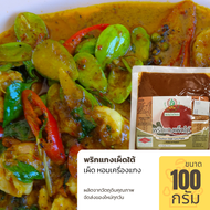 พริกแกงเผ็ดใต้ ขนาด 100 กรัม พริกแกงใต้ เผ็ด กลมกล่อม รส พริกแกงใต้แท้