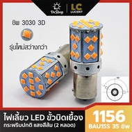 ไฟเลี้ยว LED ขั้วบิด เขี้ยวเยื้อง 150 องศา 1156 BAU15S 35 ชิพ SMD 3030 Convex 3D ความสว่างสูง (สีส้ม