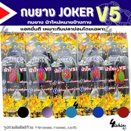 เหยื่อตกปลา กบยาง JOKER โจ๊กเกอร์ รุ่น V4 / V5 / V6 by น้าใหม่ หมายข้างทาง (สุ่มสี1ตัว)