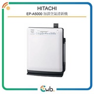特價優惠！【原裝行貨】 Hitachi 日立 EP-A5000 加濕空氣清新機