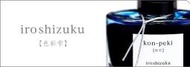 【筆倉】日本PILOT百樂 INK-50 Iroshizuku 色彩雫系列鋼筆墨水 (全24色)