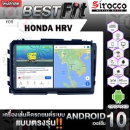 Sirocco จอแอนดรอย ตรงรุ่น  Honda HRV 2015+  แอนดรอยด์  V.12  เครื่องเสียงติดรถยนต์