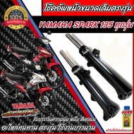 โช๊คหน้า  Yamaha Spark135 i ทุกรุ่น แท้โรงงาน 1คู่ โช้คอัพเดิมตรงรุ่นแท้โรงงาน สำหรับ ยามาฮ่า สปาร์ค