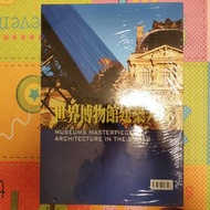 [全新] 世界建築之旅 世界博物館建築大賞 台灣艾瑪
