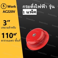 ⚡Alarm Bell  กระดิ่งไฟฟ้า 220V รุ่น ฉุกเฉินกลมแดง กระดิ่ง กระดิ่งสัญญาณเตือน 4นิ้ว 6นิ้ว 8นิ้วไฟฟ้า 