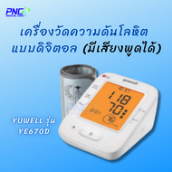 จัดส่งด่วน! เครื่องวัดความดันโลหิตแบบดิจิตอล ยี่ห้อ Yuwell รุ่น YE670D มีเสียงพูดได้