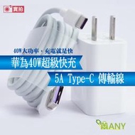 華為專用 SuperCharge 超級快充 BSMI認證 40W 快充頭 Type-C 5A充電線 快充 充電器 充電線