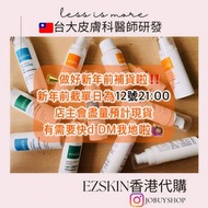 🇹🇼ezskin 代購｜訂購/現貨｜全港最抵🇭🇰