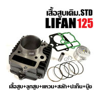 เสื้อสูบครบชุด เครื่องสูบlifan LIFAN 125cc เสื้อสูบ เดิม ชุดใหญ่ เสือสูบLIFAN125 เครื่องไลฟาน เครื่อ