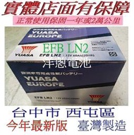 台灣製造 YUASA 湯淺 EFB等級 LN2 60AH 怠速熄火車可用 另售56220 56214 56224汽車電池