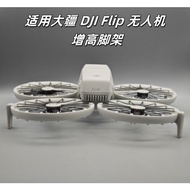 Suitable for DJI DJI Flip Drone Stand Heightening Tripod Flip Tripod Landing Stand Protective Stand