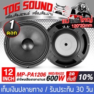 TOG SOUND ดอกลำโพง 12นิ้ว 600วัตต์ 8OHM MP-PA1206 มีให้เลือก 1ดอก / 2ดอก ลำโพงเสียงกลาง 12นิ้ว ลำโพง